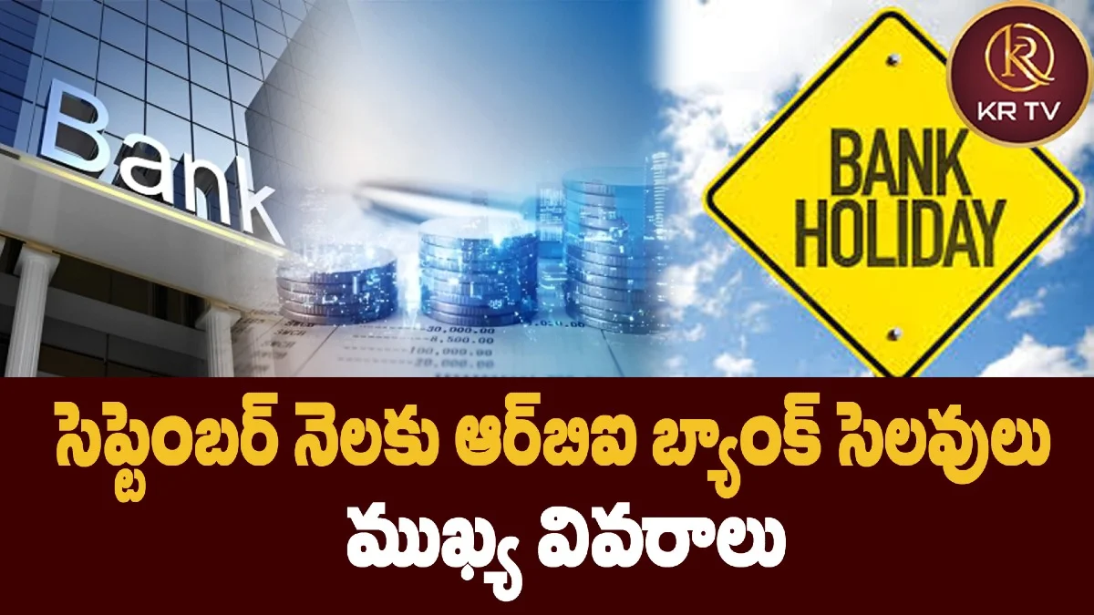 సెప్టెంబర్ నెలకు RBI బ్యాంక్ సెలవులు – ముఖ్య వివరాలు
